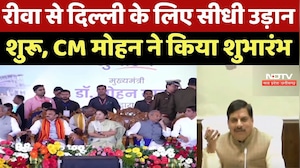 72 Seater Fight Inaguration : Rewa से Delhi के लिए सीधी उड़ान शुरू, CM Mohan Yadav ने किया शुभारंभ