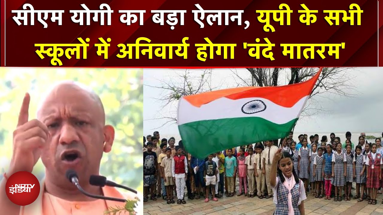 CM Yogi का बड़ा ऐलान, UP के सभी स्कूलों में अनिवार्य होगा 'Vande Matram' | Yogi On Vande Matram