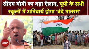 CM Yogi का बड़ा ऐलान, UP के सभी स्कूलों में अनिवार्य होगा 'Vande Matram' | Yogi On Vande Matram