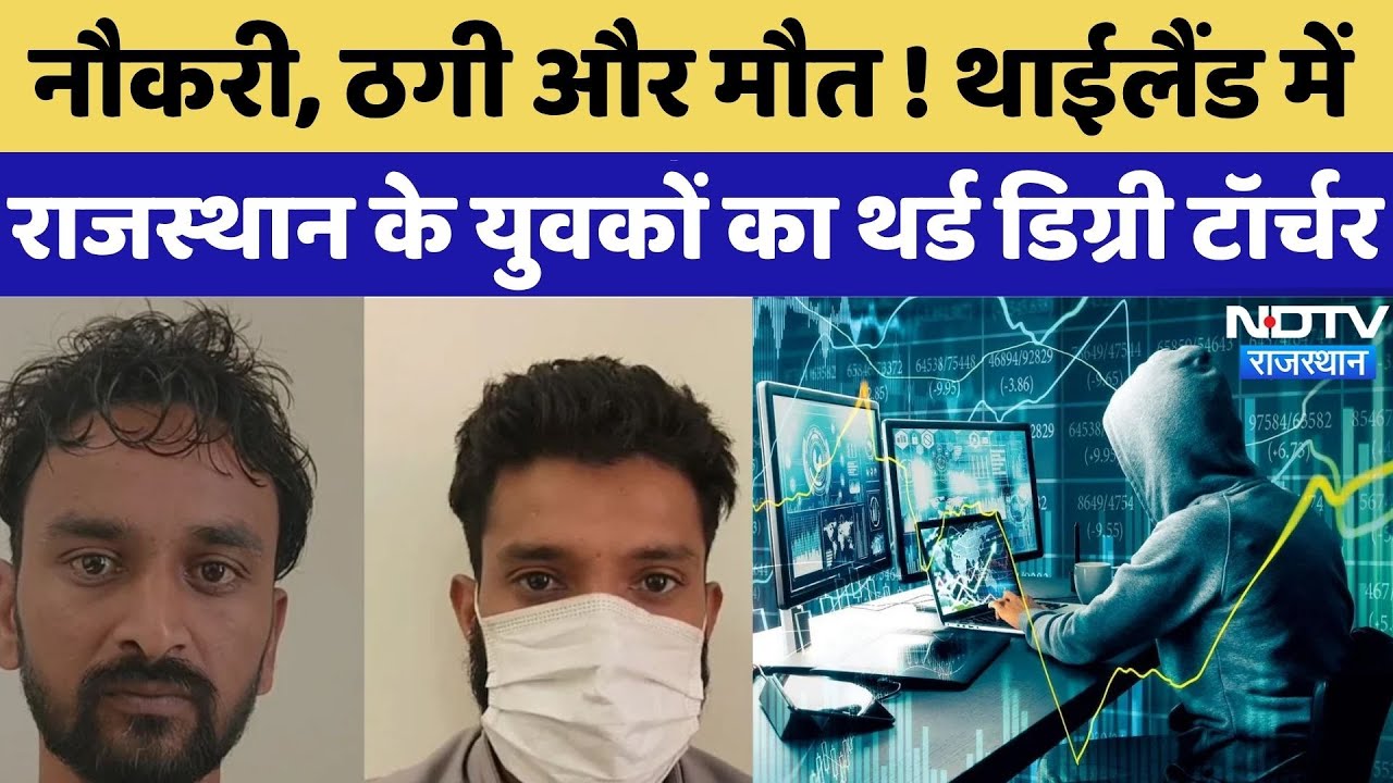 Rajasthan: Chinese Companies का गंदा खेल! नौकरी का झांसा देकर Third Degree Torture | Cyber Fraud