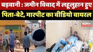 Barwani News : जमीन विवाद में लहूलुहान हुए पिता-बेटे, मारपीट का Video हुआ Viral