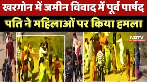Khargone News : जमीन विवाद में महिलाओं पर जानलेवा हमला, Former Councilor Husband समेत 8 पर FIR