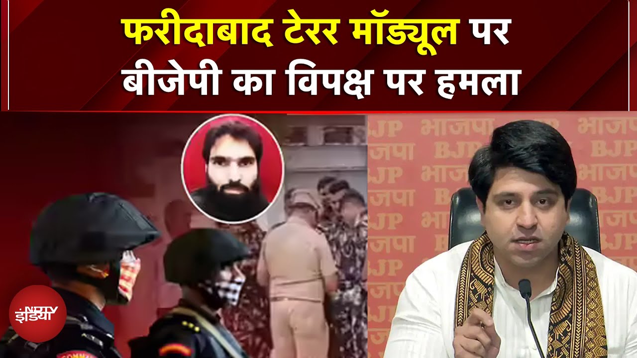 Faridabad में आतंकी मॉड्यूल बस्ट! 360kg विस्फोटक, AK-47 बरामद, बीजेपी  का कांग्रेस पर तीखा प्रहार
