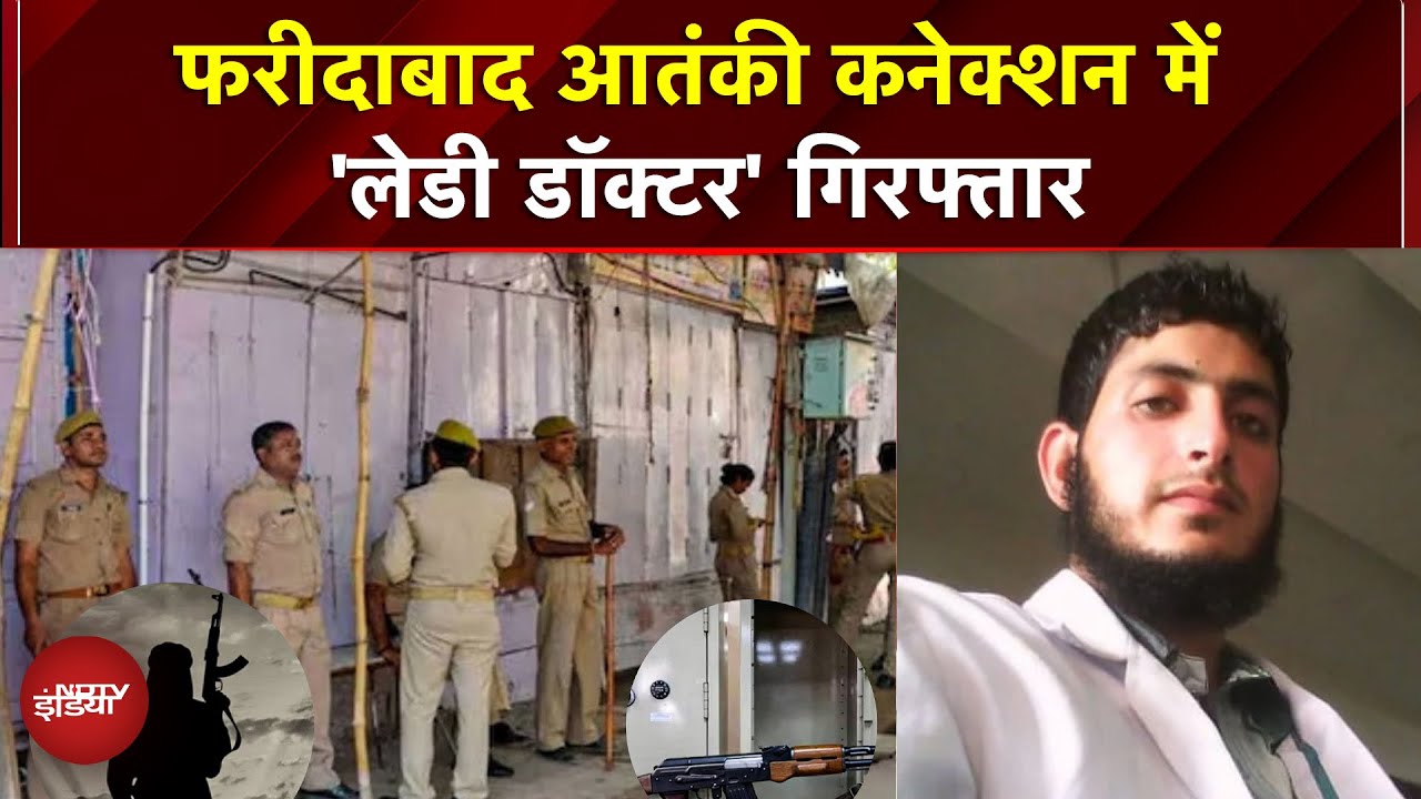 Faridabad आतंकी प्लॉट: लेडी डॉक्टर गिरफ्तार! 360kg विस्फोटक, AK-47 कार से बरामद | Jammu Kashmir