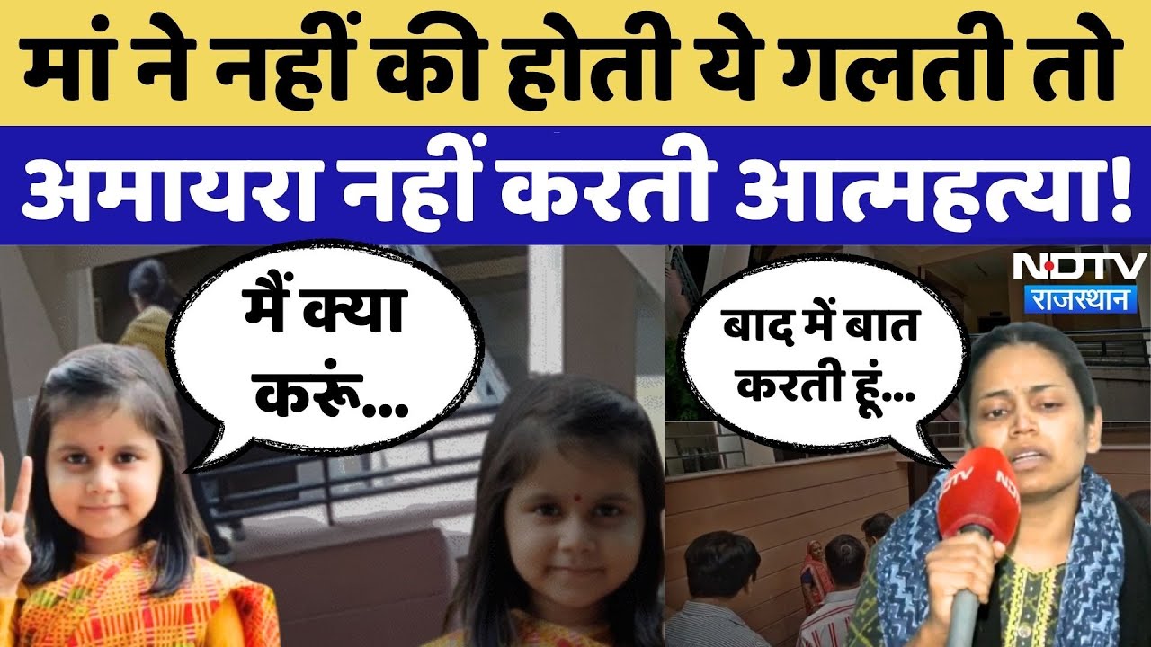 Neerja Modi School Suicide: 9 दिन, 9 सवाल, Amaira Suicide Case में अब तक क्या-क्या? | Rajasthan News