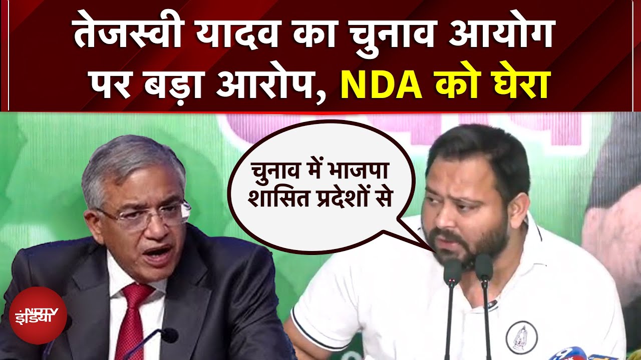 Bihar Election 2025: Tejashwi Yadav का EC पर बड़ा आरोप, Misa Bharti भी रहीं मौजूद | RJD | JDU | NDA