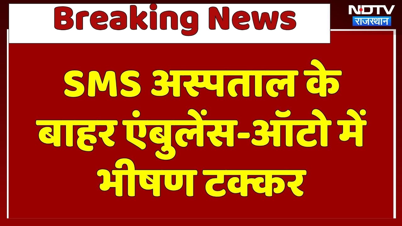 Jaipur Accident: SMS Hospital के बाहर Ambulance और Auto की भीषण टक्कर | Breaking News