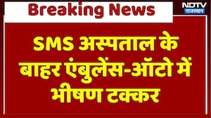 Jaipur Accident: SMS Hospital के बाहर Ambulance और Auto की भीषण टक्कर | Breaking News