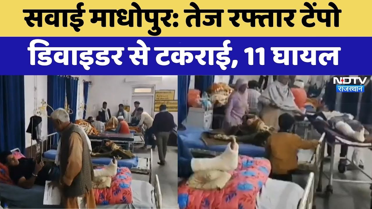 Sawai MadhopurAccident : तेज रफ्तार टेंपो  डिवाइडर से टकराई, 11 घायल | Breaking News | Latest