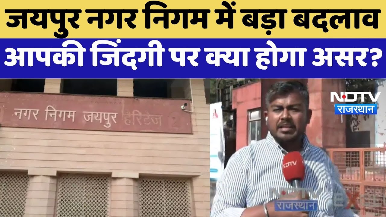Jaipur Nagar Nigam में बड़ा बदलाव, आपकी जिंदगी पर क्या होगा असर? | Municipal Merge | Top News