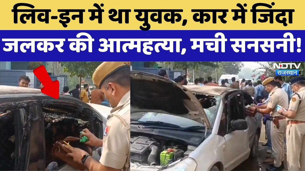 Sriganganagar Suicide Case: Live-In में था युवक, कार में जिंदा जलकर की आत्महत्या | Top News