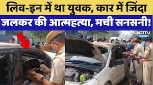 Sriganganagar Suicide Case: Live-In में था युवक, कार में जिंदा जलकर की आत्महत्या | Top News