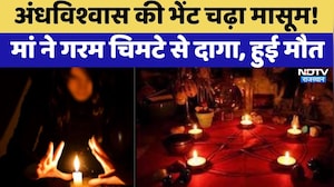 Bhilwara Tragic Incident: Superstition की भेंट चढ़ा मासूम! मां ने गरम चिमटे से दागा, हुई मौत |Latest
