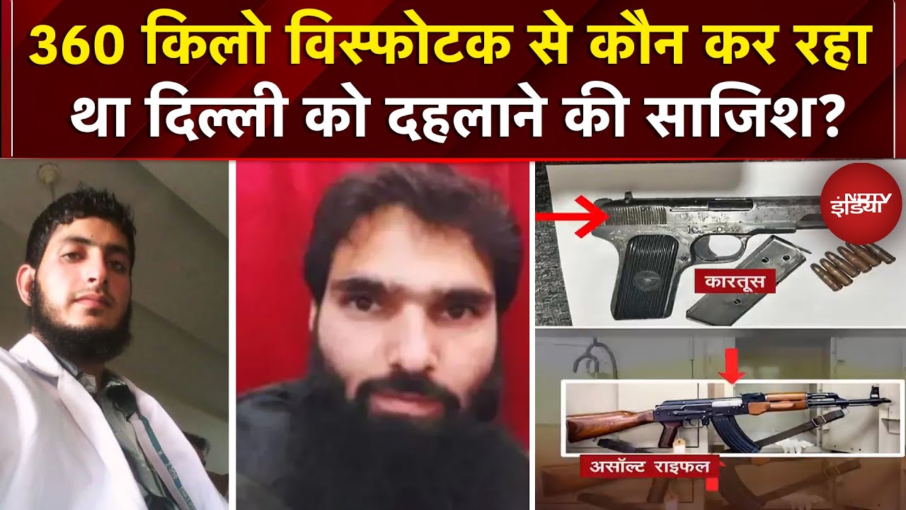 Faridabad News: आतंक का डॉक्टर, साजिश कहां तक... 360 किलो से कौन दिल्ली को दहलाने वाला था?