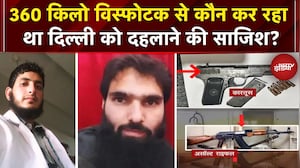 Faridabad News: आतंक का डॉक्टर, साजिश कहां तक... 360 किलो से कौन दिल्ली को दहलाने वाला था?