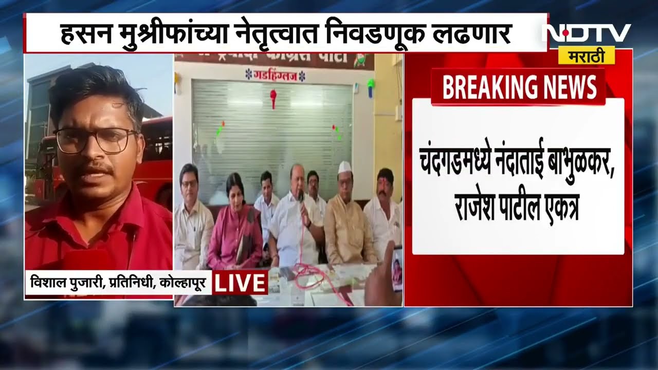 Kolhapur NCP Unity | Ajit-Sharad Pawar | चंदगडमध्ये दोन्ही राष्ट्रवादी एकत्र, मुश्रीफ करणार नेतृत्व