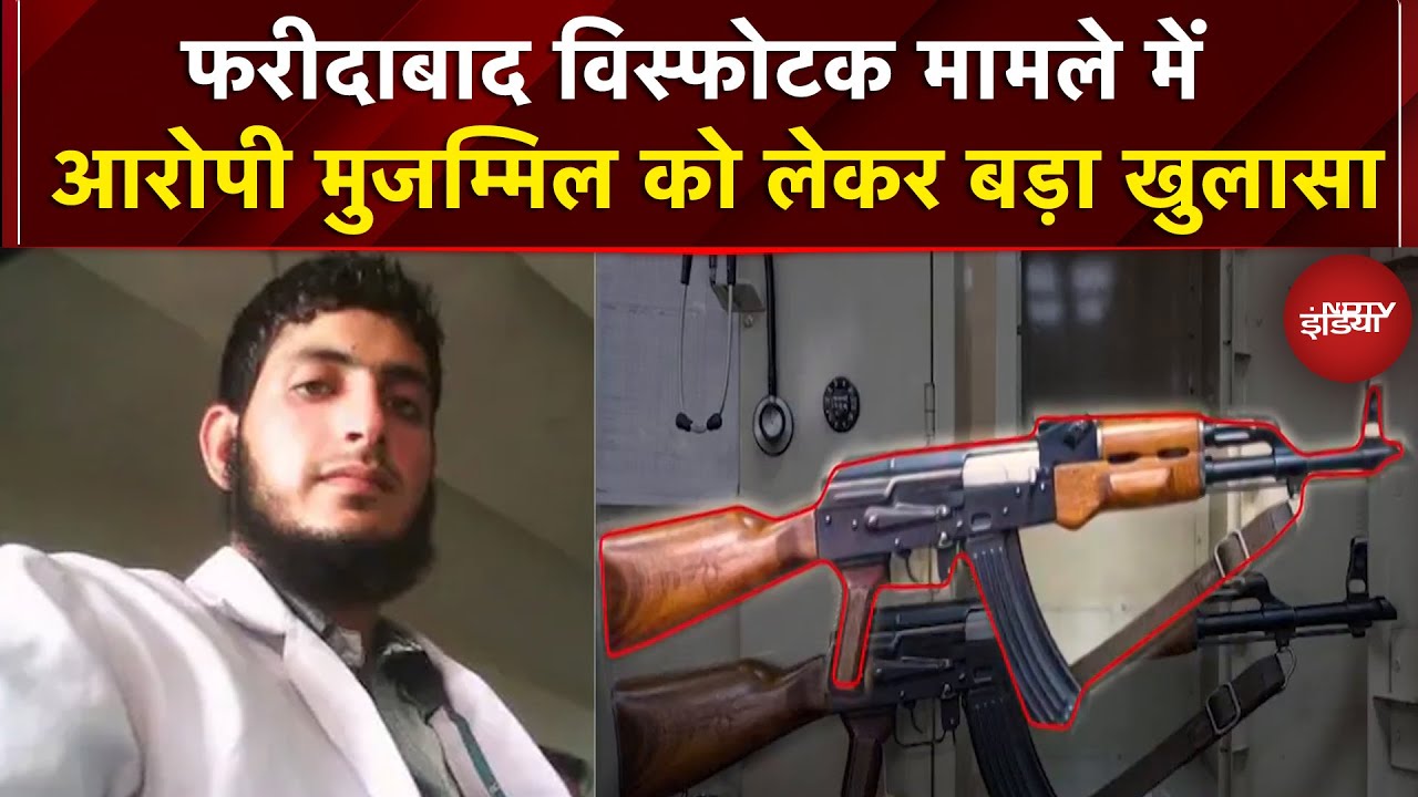 Faridabad Explosion News: आरोपी मुजम्मिल को लेकर बड़ा खुलासा, 15 दिन पहले पहुंच गए थे विस्फोटक