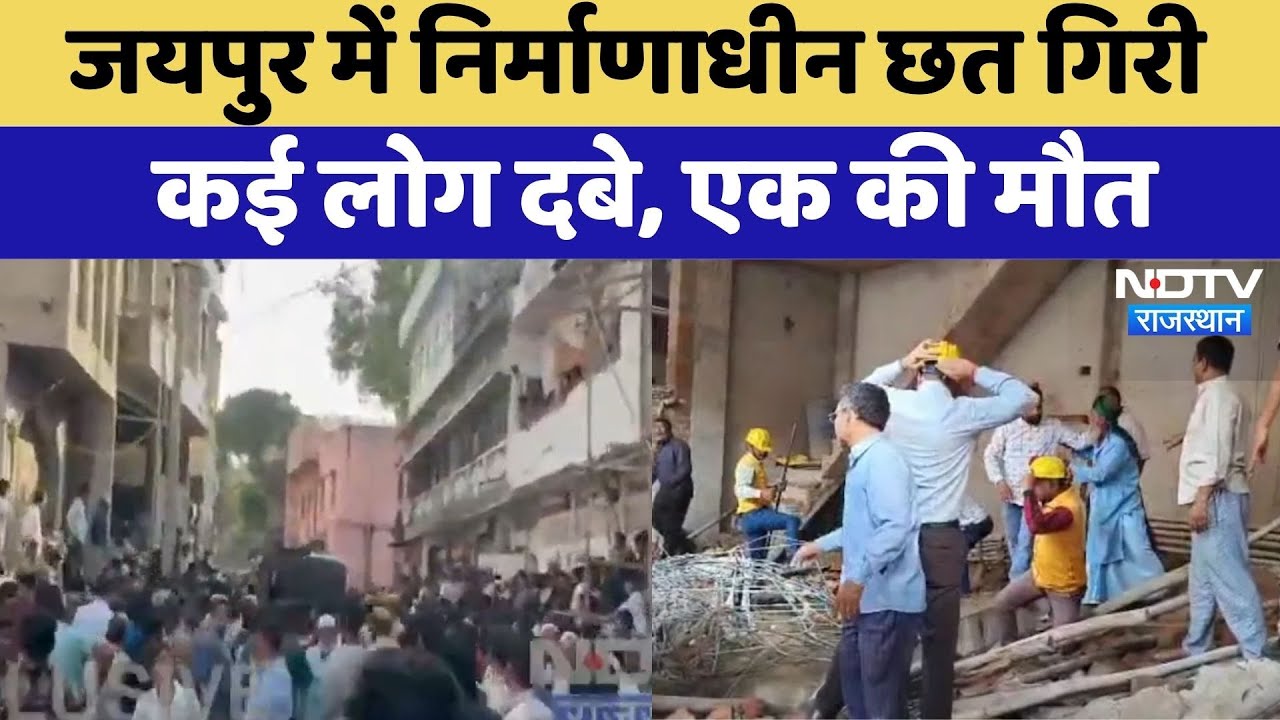 Jaipur Building Collapsed: निर्माणाधीन छत गिरी कई लोग दबे, एक की मौत | Latest News | Breaking
