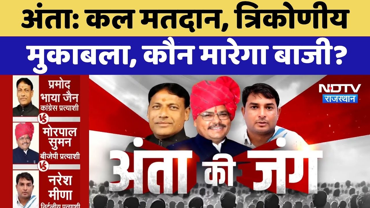 Anta by-election: कल मतदान, त्रिकोणीय मुकाबले में किसकी होगी जीत? | Naresh Meena | Pramod | Morpal