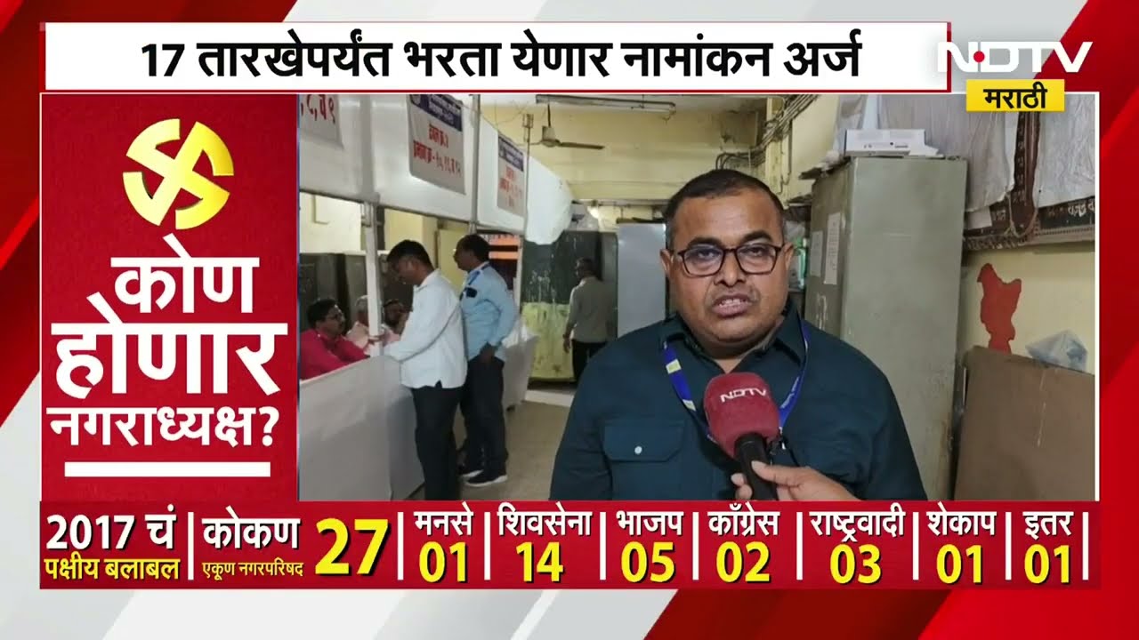 Nagar Parishad Election | Nomination Process Begins | मनमाडमध्ये अर्ज दाखल करण्याची प्रक्रिया सुरू