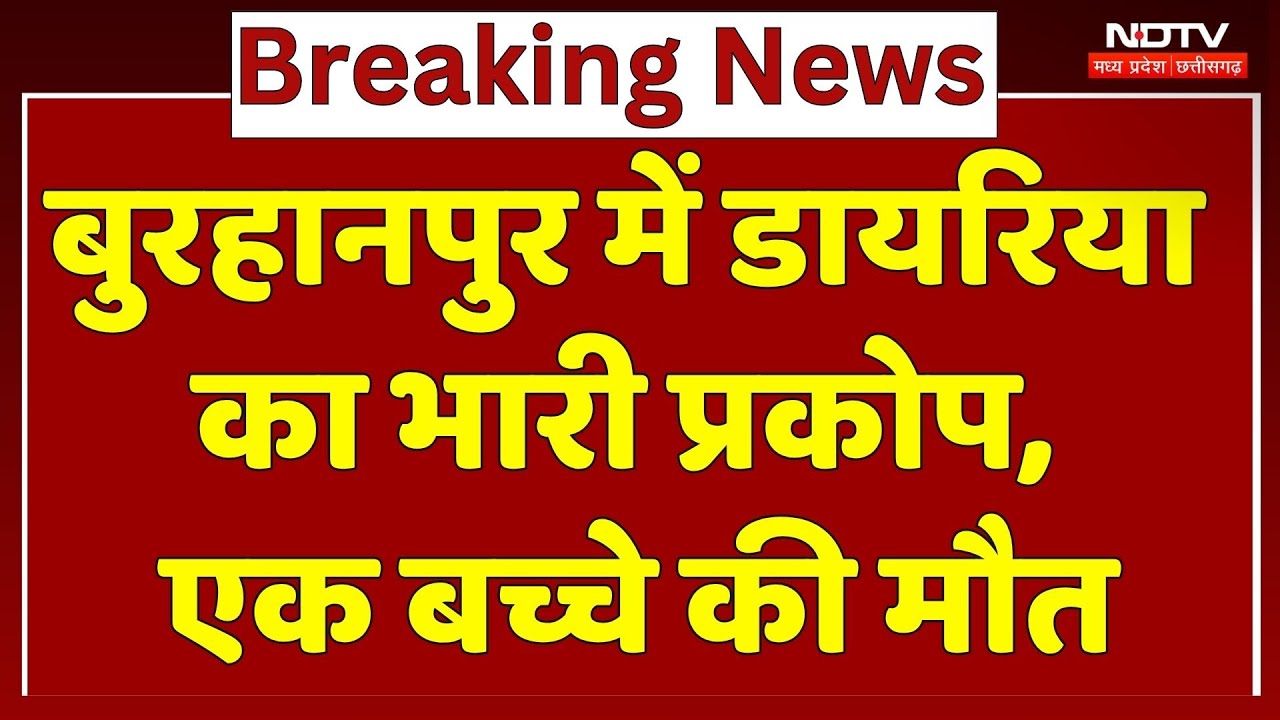 बुरहानपुर में डायरिया का भारी प्रकोप, एक बच्चे की मौत