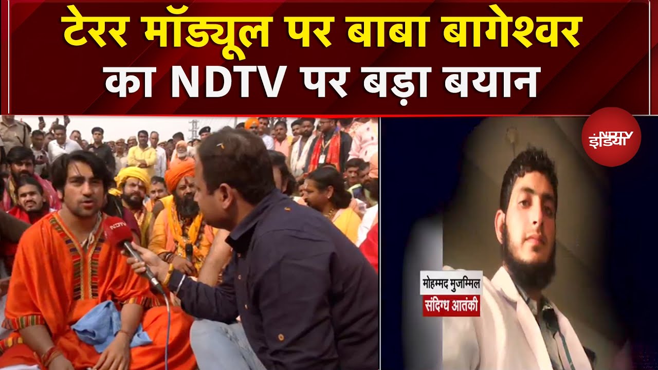 Baba Bageshwar Exclusive : Baba Bageshwar का आतंक के खिलाफ बड़ा बयान  | Breaking News