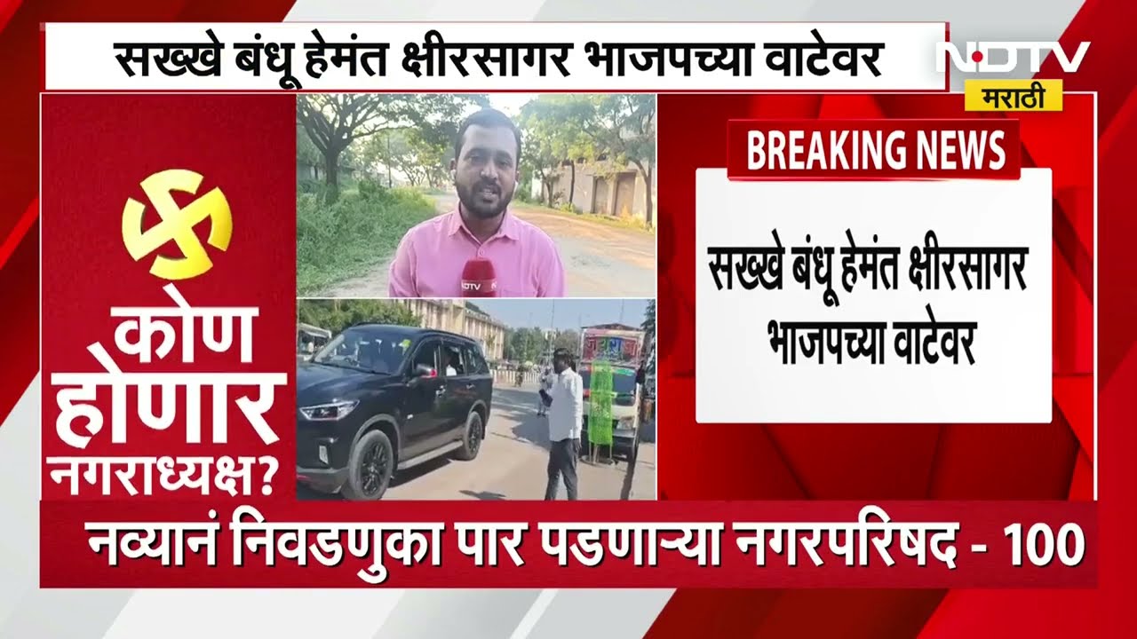 Beed Politics | Hemant Kshirsagar Joins BJP | आमदार संदीप क्षीरसागरांना सख्ख्या भावाचा मोठा धक्का