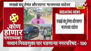 Beed Politics | Hemant Kshirsagar Joins BJP | आमदार संदीप क्षीरसागरांना सख्ख्या भावाचा मोठा धक्का