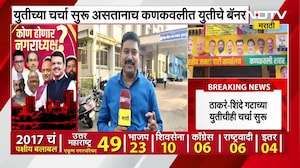 Sindhudurg | BJP-Shinde Sena Unity | अखेर सिंधुदुर्गात युतीचे बॅनर झळकले!