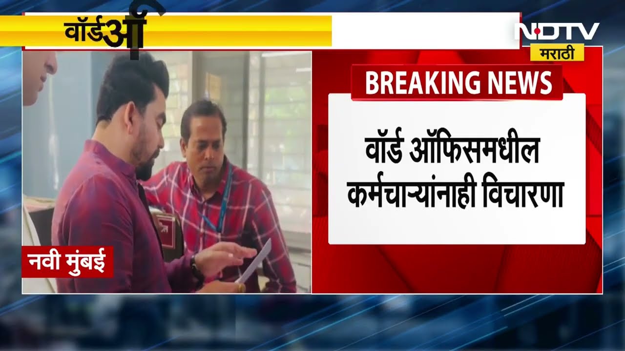 Navi Mumbai Voter List Scam | MNS Expose | वॉर्ड ऑफिसच्या पत्त्यावर ५७ मतदार, मनसेकडून पोलखोल!