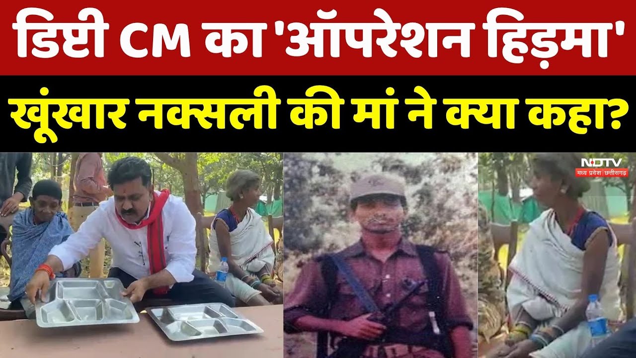 डिप्टी CM का 'ऑपरेशन हिड़मा' नक्सली की मां ने क्या कहा?