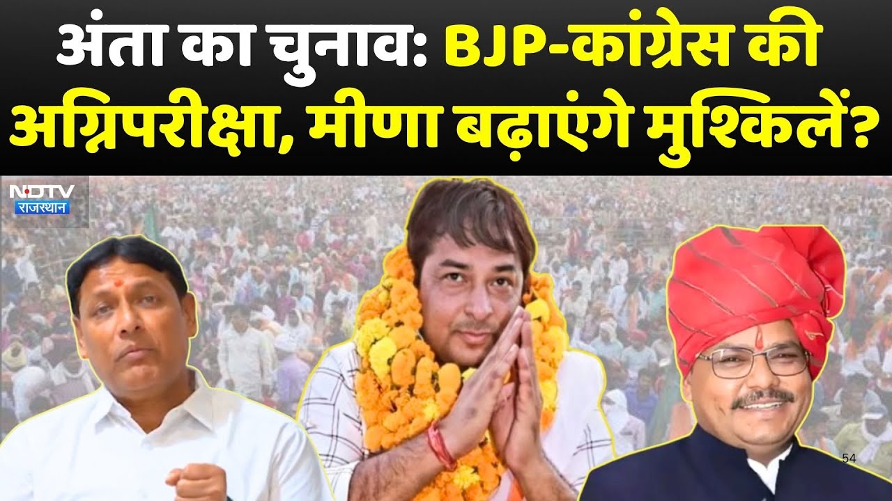 Anta by-election:  BJP-Congress की अग्निपरीक्षा, Naresh Meena बढ़ाएंगे मुश्किलें? |Rajasthan Politics