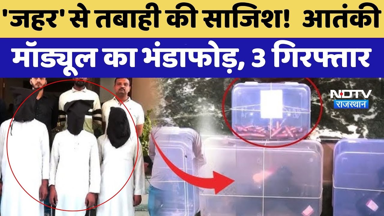 ISIS Module: जहर' से तबाही की साजिश! आतंकी मॉड्यूल का भंडाफोड़, 3 गिरफ्तार | Terrorist | Latest News