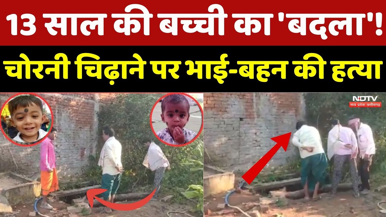 13 साल की बच्ची का 'बदला'! चोरनी चिढ़ाने पर भाई-बहन की हत्या