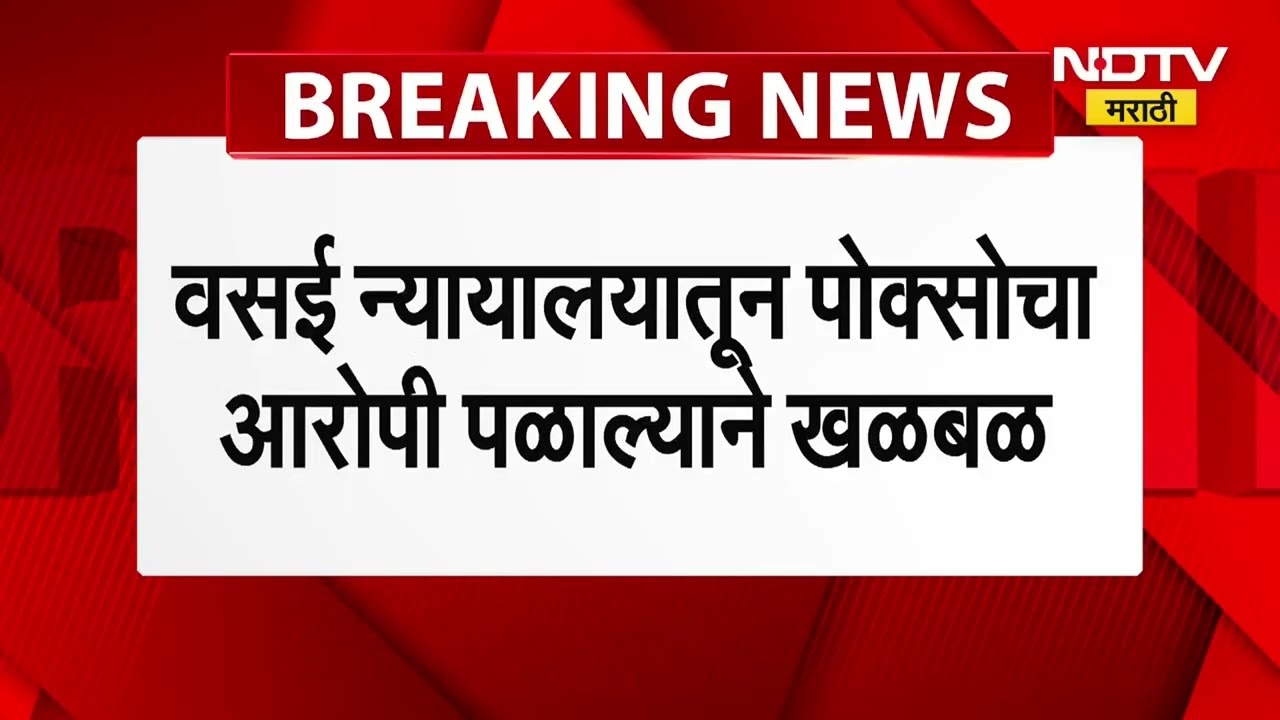 Vasai POCSO Accused Escapes | Police Nabbed Suspect | कोर्टातून बलात्काराचा आरोपी पळाल्याने खळबळ!