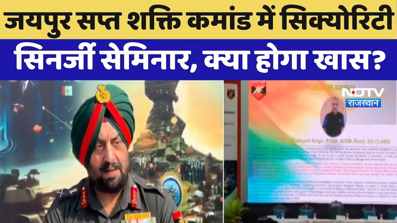 Jaipur सप्त शक्ति कमांड में Security Synergy Seminar, क्या होगा खास? | Top News | Latest