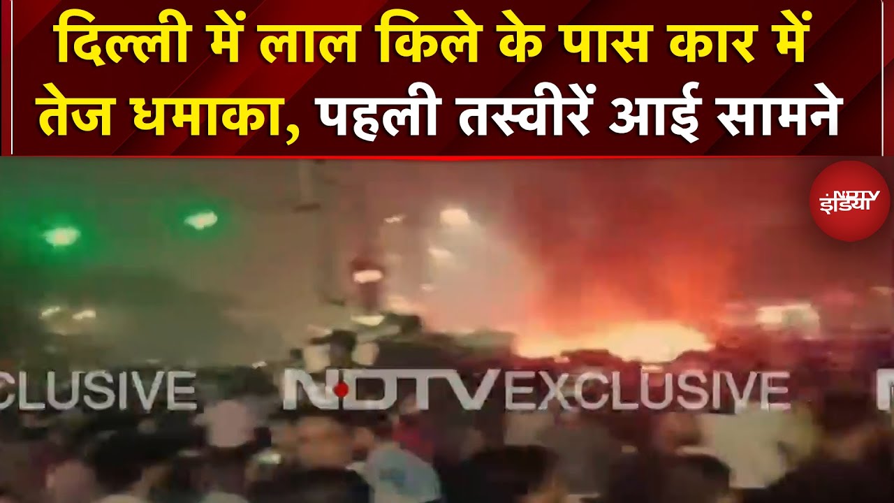 Lal Qila Car Blast: Delhi में लाल किला के पास धमाका, धमाके के बाद कई गाड़ियों में लगी आग | Breaking