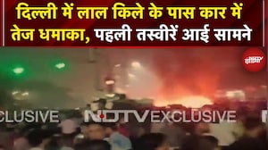Lal Qila Car Blast: Delhi में लाल किला के पास धमाका, धमाके के बाद कई गाड़ियों में लगी आग | Breaking
