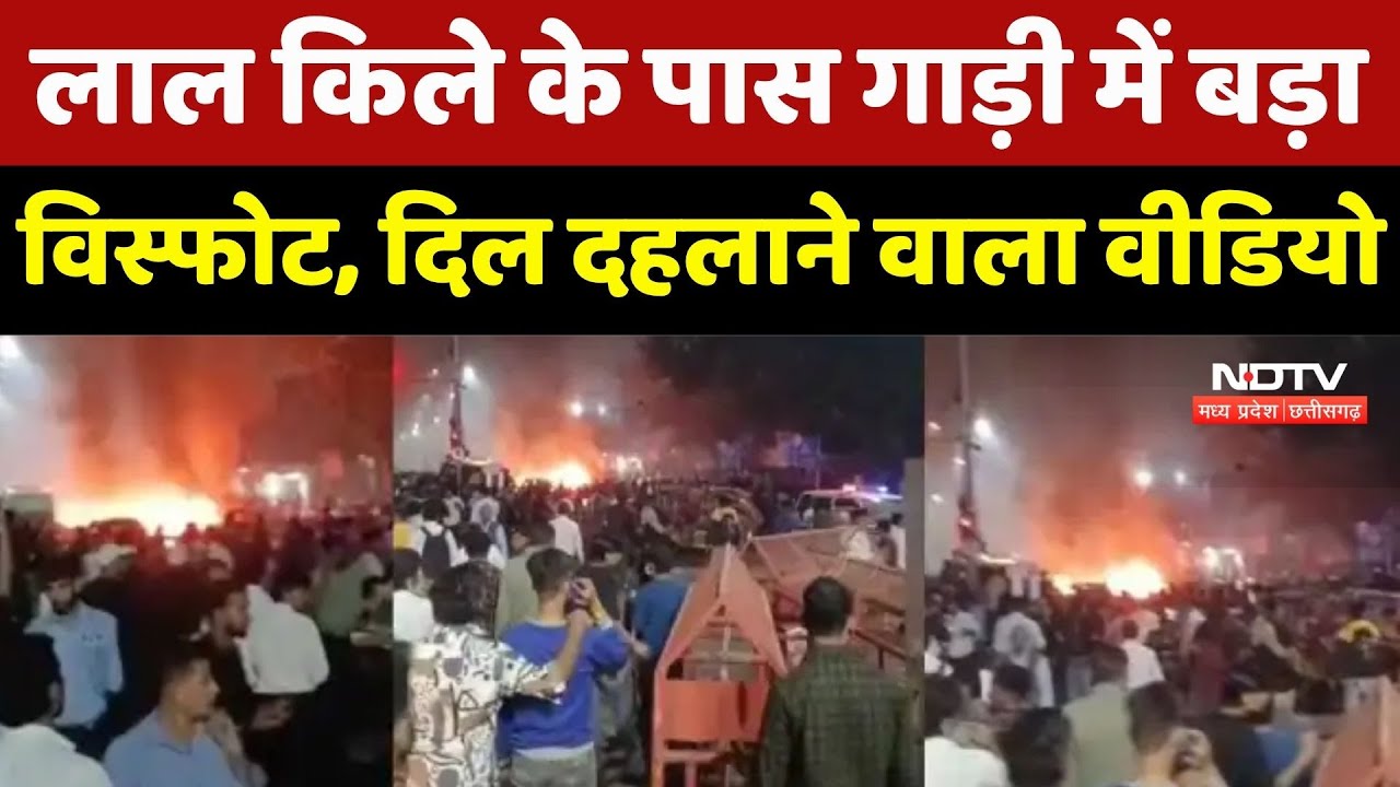 Delhi: लाल किले के पास गाड़ी में बड़ा विस्फोट, दिल दहलाने वाला Video