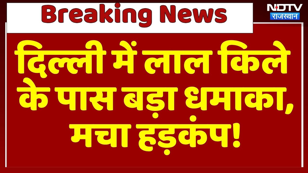 Blast Near Red Fort: दिल्ली में लाल किले के पास बड़ा धमाका, मचा हड़कंप! | Breaking News | Top News