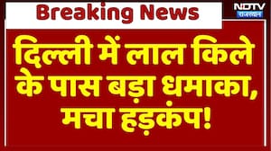Blast Near Red Fort: दिल्ली में लाल किले के पास बड़ा धमाका, मचा हड़कंप! | Breaking News | Top News