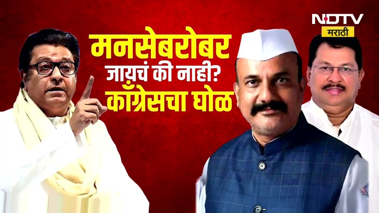 MVA-MNS Confusion | Congress Gochi | मनसेच्या एन्ट्रीमुळे काँग्रेसमध्ये 'सावळा गोंधळ' सुरू!