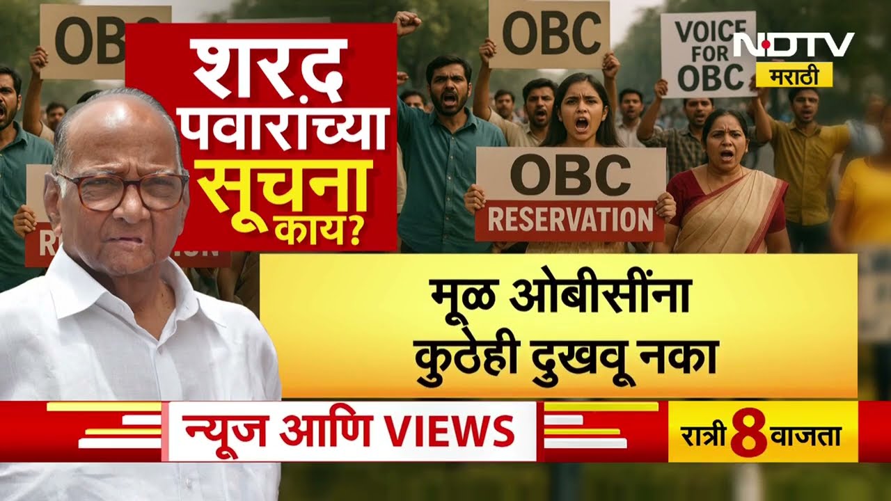 Pawar's Masterstroke | OBC V/S Maratha Politics: 'मूळ ओबीसींना दुखवू नका'-शरद पवार म्हणाले...