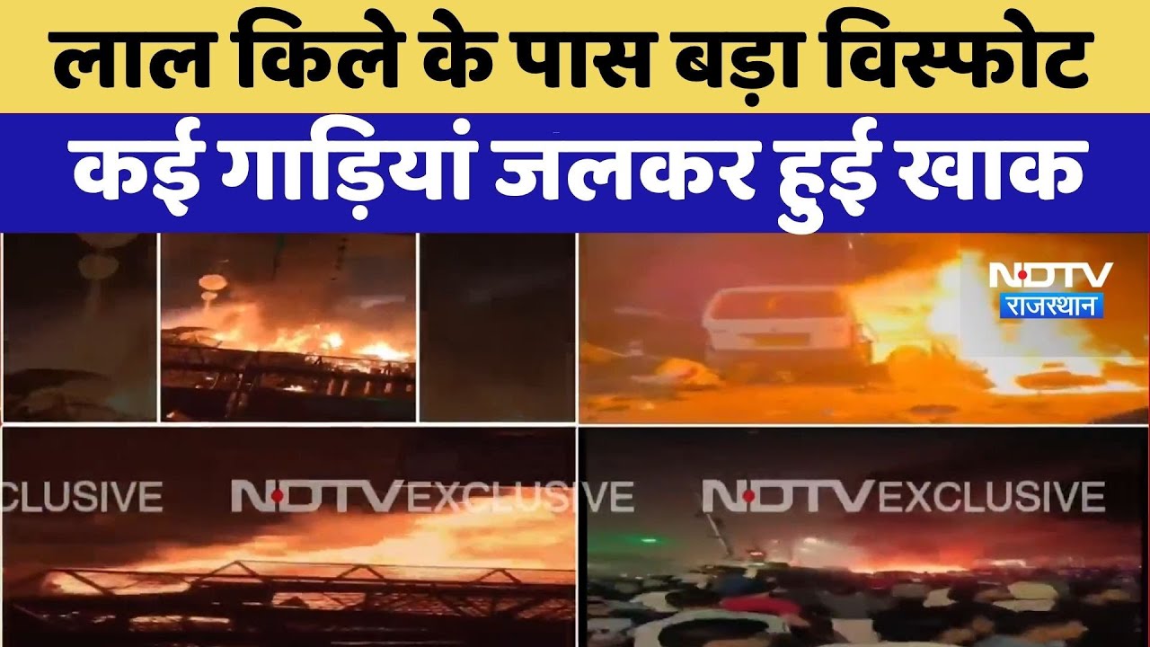 Red Fort Blast: लाल किले के पास बड़ा विस्फोट, कई गाड़ियां जलकर हुई खाक | Breaking News | Latest