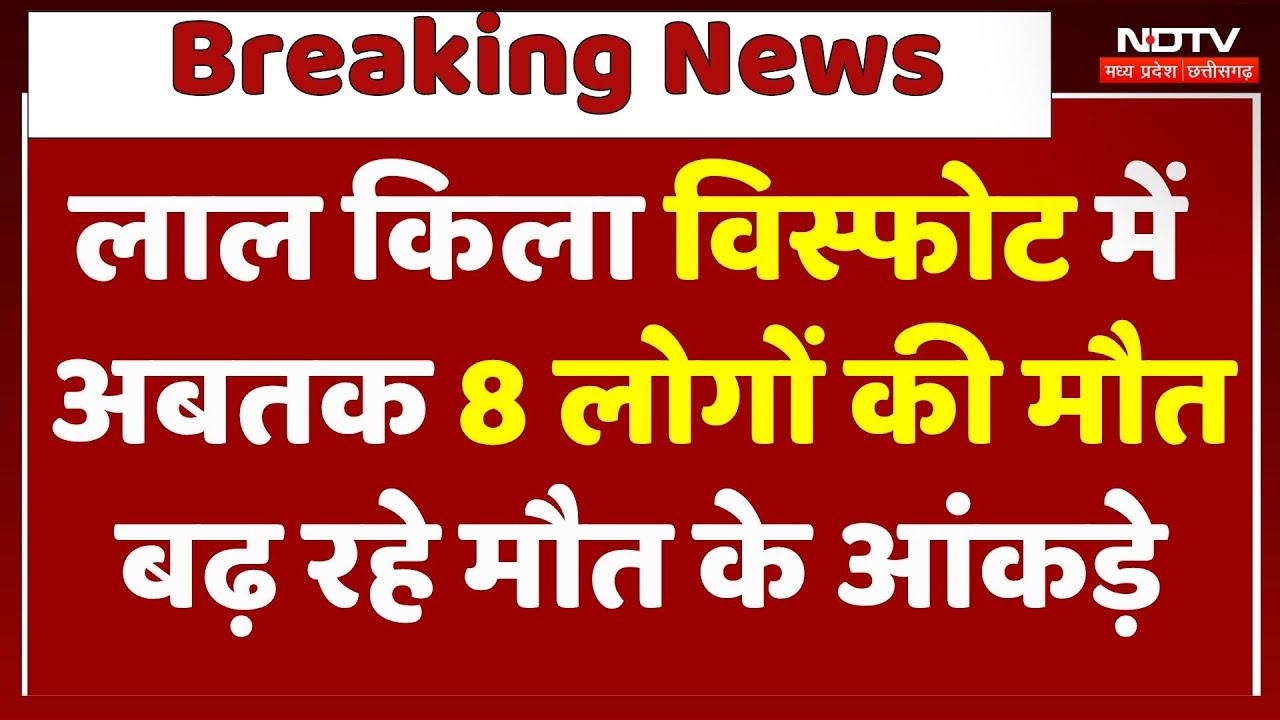Red Fort के पास धमाके में 8 की मौत, बढ़ सकता है आंकड़ा, High Alert
