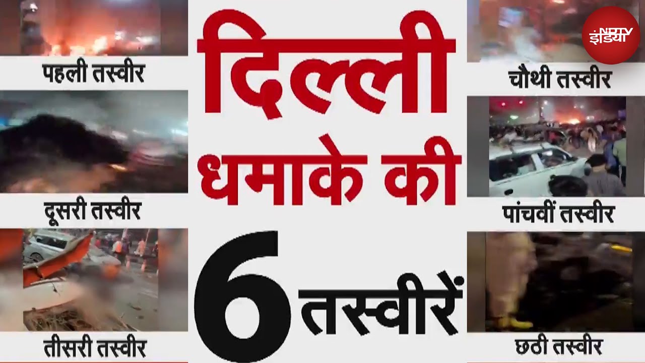 Delhi Car Explosion: दिल्ली लाल किला कार धमाके में 8 लोगों की मौत, 16 लोग घायल | Breaking News