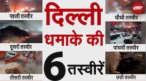 Delhi Car Explosion: दिल्ली लाल किला कार धमाके में 8 लोगों की मौत, 16 लोग घायल | Breaking News