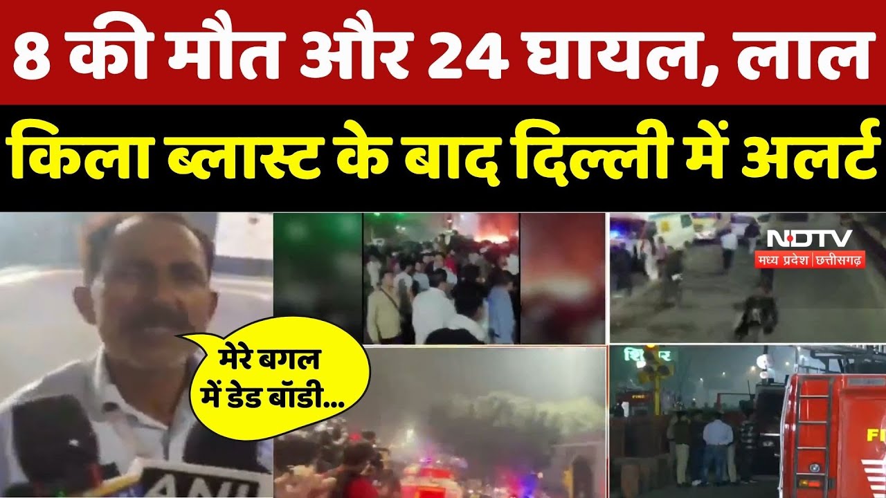 Delhi: चश्मदीदों ने बताया कैसे हुआ लाल किले के पास ब्लास्ट?
