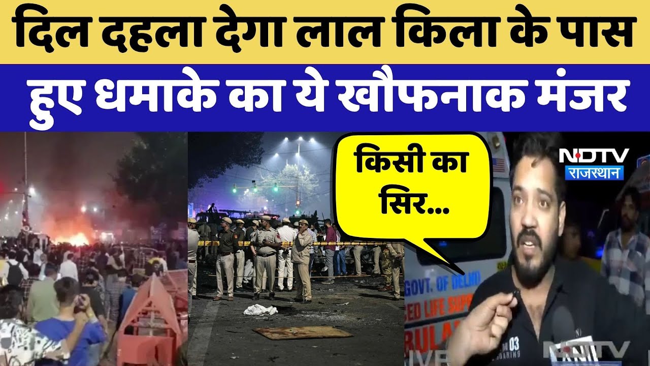 Delhi Red Fort blast: दिल दहला देगा लाल किला के पास हुए धमाके का ये खौफनाक मंजर | Latest News