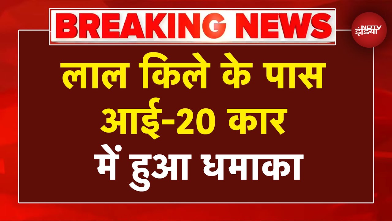 Delhi Blast: Lal Qila के पास i-20 Car में हुआ धमाका, गाड़ी में सवार थे लोग | Breaking News